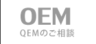 OEMのご相談